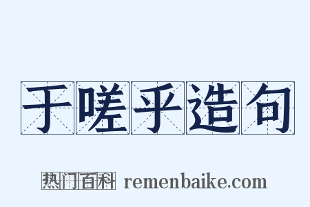 于嗟乎造句是什么意思的图片